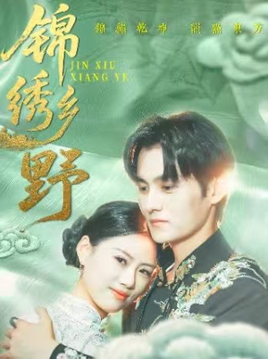 《锦绣乡野》（42集）看短剧精彩全程不落幕