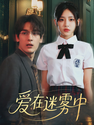 《爱在迷雾中》（59集）短剧精彩剧情在线追完