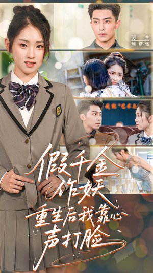 《假千金作妖，重生后我靠心声打脸》（80集）爆款短剧全集免费看