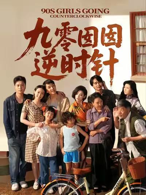 《九零囡囡逆时针》（61集）免费看短剧全集啦