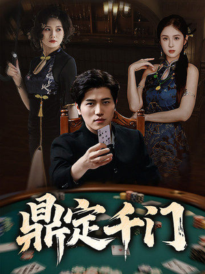 《鼎定千门》（61集）热门短剧全集免费看全