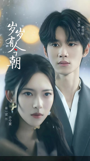 岁岁有今朝(75集) 岁岁有今朝(75集)古装短剧热播