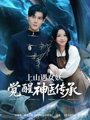 《上山遇女妖觉醒神医传承》（85集）免费短剧完整版在线赏