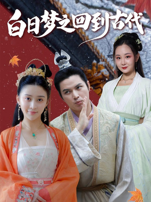 《白日梦之回到古代》（93集）短剧全集在线爽快看