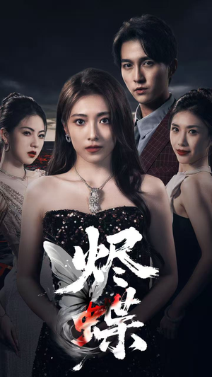 《烬蝶》（51集）免费短剧全集连着看