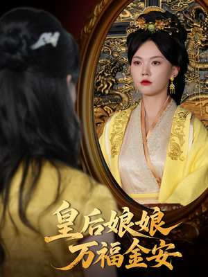 《皇后娘娘万福金安》（63集）短剧精彩片段一口气览