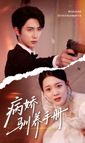 《病娇驯养手册》（61集）精彩短剧全集免费畅看