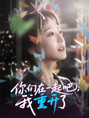 你们在一起吧我重开了(32集) 你们在一起吧我重开了(32集)全集免费看短剧