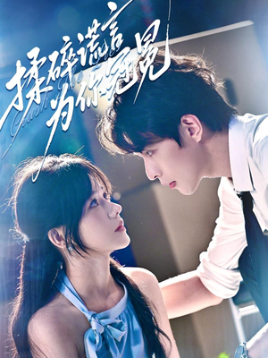 《揉碎谎言为你冠冕》（63集）短剧全集免费在线看