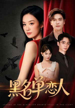 《黑名单恋人》（72集）精彩短剧在线速追