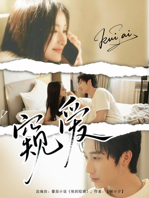 《窥爱》（96集）在线看短剧全集超享受