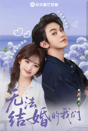《无法结婚的我们》（22集）看短剧全集享欢乐时光