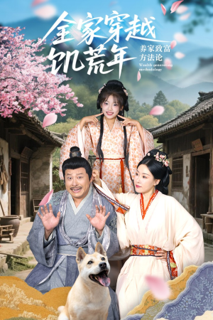 《全家穿越饥荒年养家致富方法论》（66集）看短剧解锁穿越致富秘籍