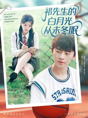 《祁先生的白月光从未冬眠》（80集）免费短剧全集一追到底
