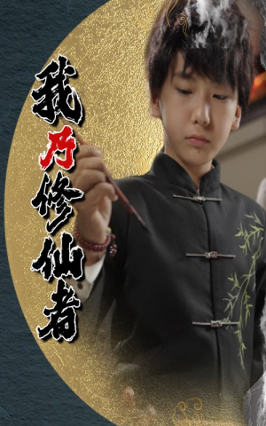 《我乃修仙者》（67集）畅享短剧完整版不停歇