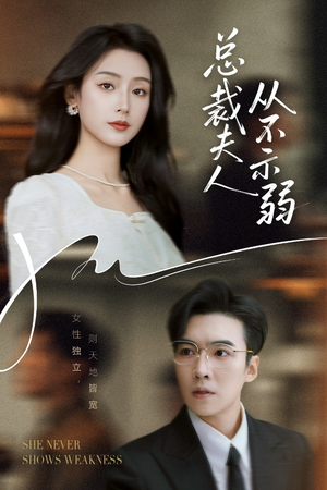 《总裁夫人从不示弱》（39集）精彩短剧免费全集看