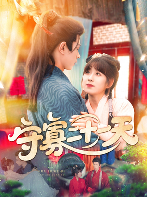 《守寡二十一天》（82集）短剧在线看精彩不停歇