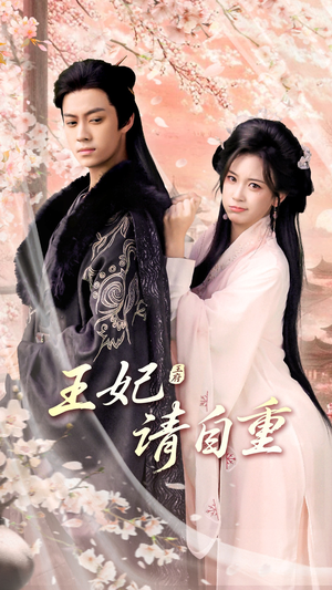 《王妃请自重》（88集）短剧全集免费线上观赏