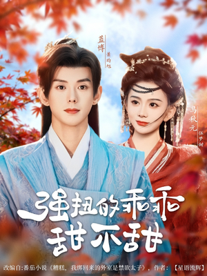 《强扭的乖乖甜不甜》（70集）免费在线短剧全集看