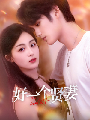 《好一个贤妻》（55集）短剧全集免费在线速追