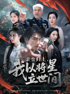 《亲尘归土，我以将星立世间》（72集）热门短剧免费全集赏