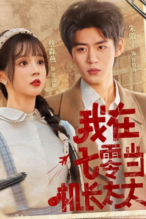 《我在七零当机长太太》（80集）短剧全集高清在线观看