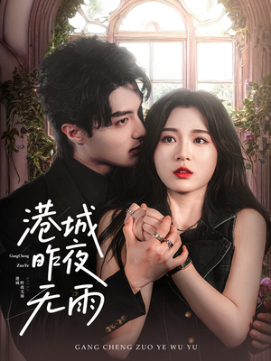 《港城昨夜无雨》（61集）精彩短剧免费畅看