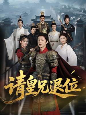 《请皇兄退位》（81集）热门短剧免费在线追全