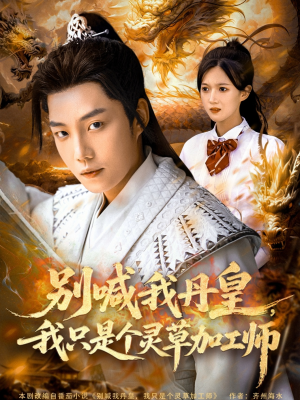《别喊我丹皇，我只是个灵草加工师》（80集）免费短剧精彩一看到底