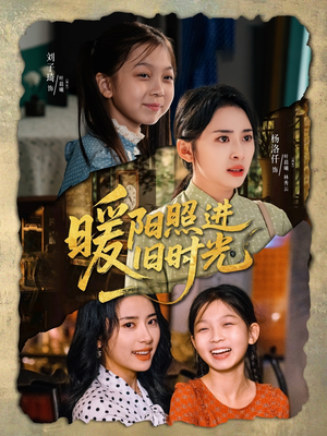 《暖阳照进旧时光》（64集）在线短剧免费畅看全集