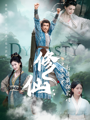 《修仙：重生异界打造最强宗门》（78集）短剧全集免费看个够