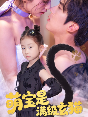 《萌宝是满级玄猫》（60集）短剧全集畅享精彩不停
