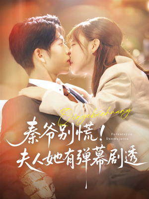 《秦爷别慌夫人她有弹幕剧透》（72集）在线短剧一口气追完超爽