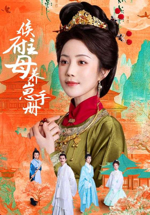 《侯府主母养崽手册》（83集）短剧免费畅看全集