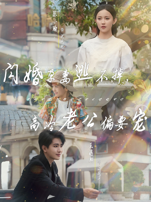 《闪婚孕妻逃不掉，高冷老公偏要宠》（78集）短剧在线全集免费追看