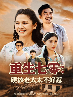 《重生七零硬核老太太不好惹》（85集）短剧全集畅享精彩剧情