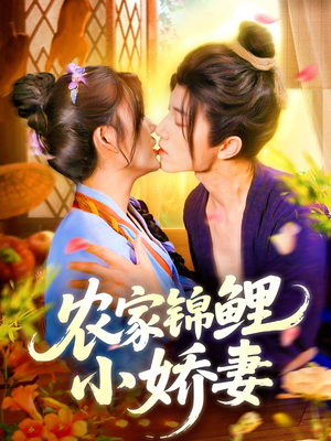 《农家锦鲤小娇妻》（141集）看短剧全集过足戏瘾