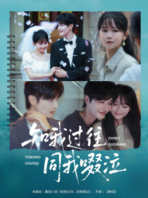 《知我过往同我啜泣》（60集）畅享短剧全集在线看