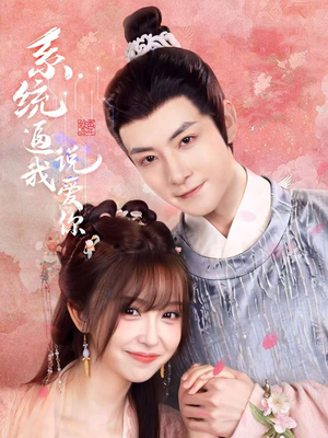 《系统逼我说爱你》（80集）短剧免费看全集超爽