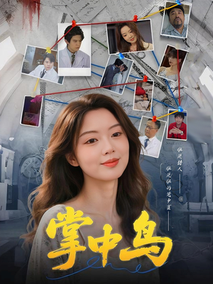 《掌中鸟》（42集）畅享短剧完整追剧体验