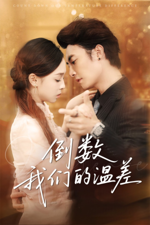 《倒数我们的温差》（61集）短剧免费全集畅快追