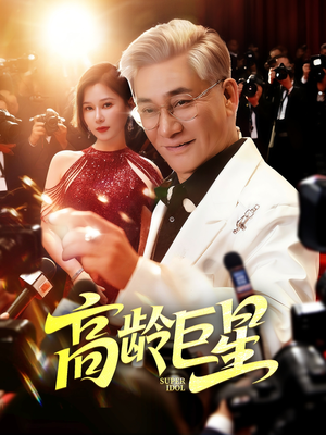 《高龄巨星》（79集）短剧免费畅享全集