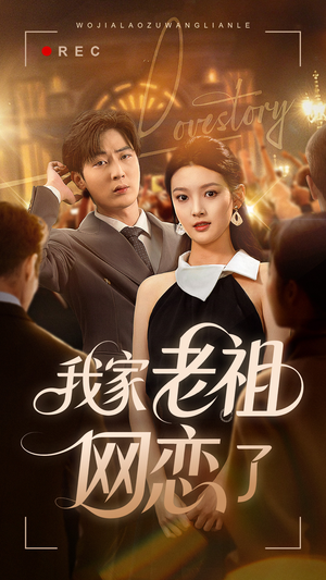 《我家老祖网恋了》（72集）免费短剧全集嗨看