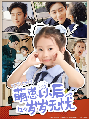 《萌崽以后岁岁无忧》（73集）短剧完整内容在线速追