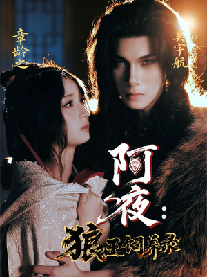 《阿夜狼王饲养录》（67集）在线短剧全集畅快追不停