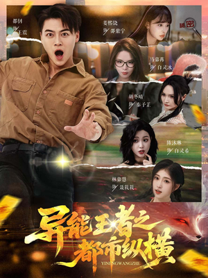 《异能王者之都市纵横》（63集）全集短剧在线免费追完