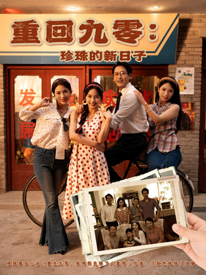 《重回九零珍珠的新日子》（80集）短剧全集免费在线追