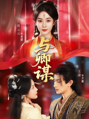 《与卿谋》（73集）免费短剧在线看个过瘾
