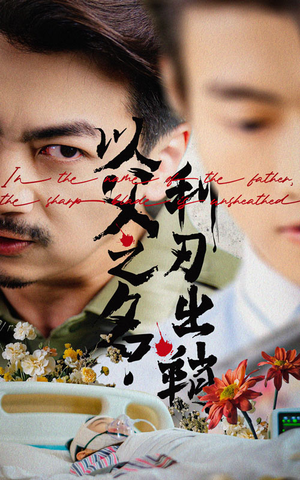 《以父之名利刃出鞘》（61集）全集短剧免费尽情观