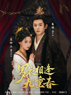 《罗衣相逢九重春》（80集）短剧全集免费在线速看